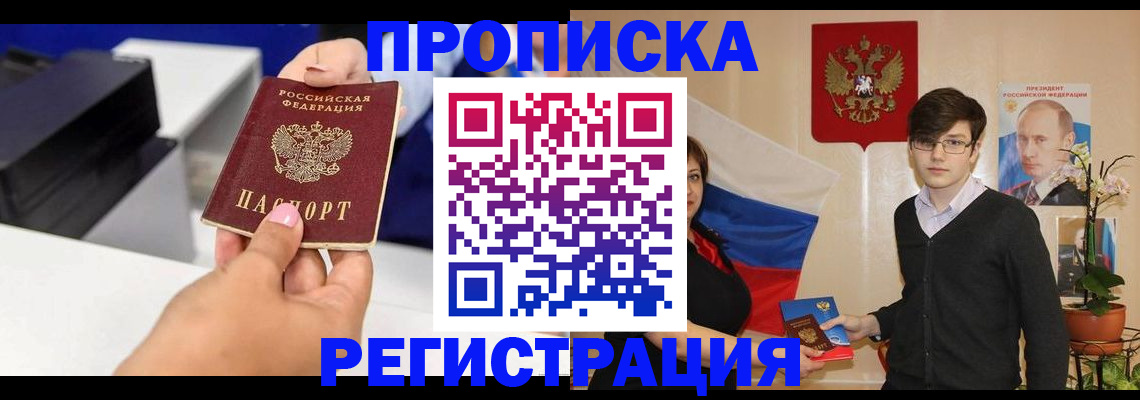 прописка регистрация в Курске